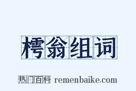 樗翁组词是什么意思的图片
